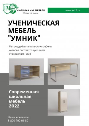 КАТАЛОГ ШКОЛЬНОЙ МЕБЕЛИ УМНИК 2022